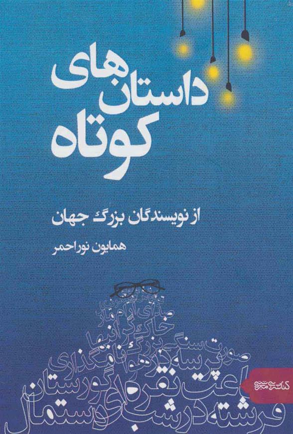 داستان های کوتاه
