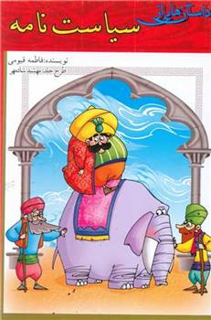 داستان هایی از سیاست نامه