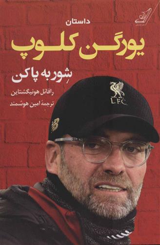 داستان یورگن کلوپ