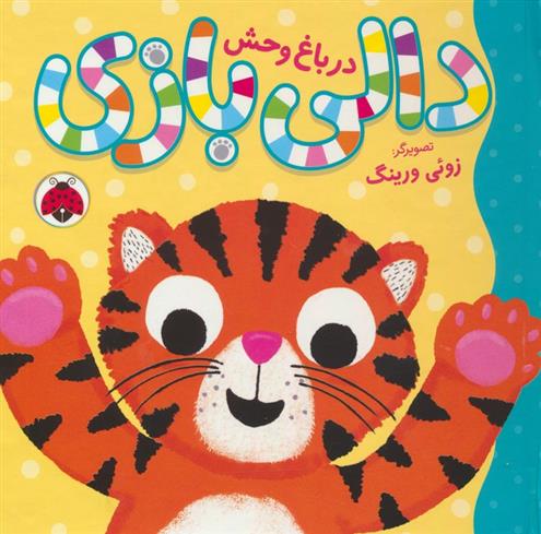 دالی بازی : در باغ وحش
