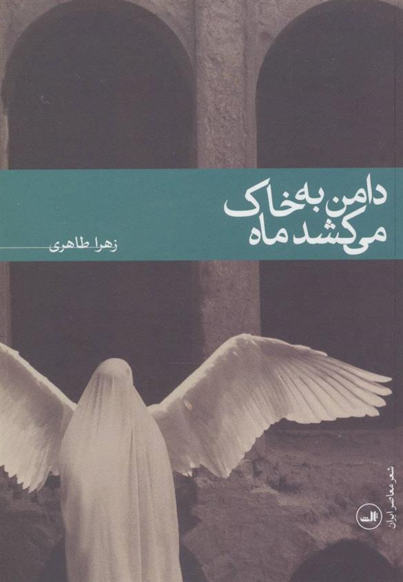 دامن به خاک می کشد ماه