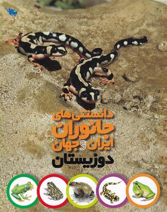 دانستنی های جانوران ایران و جهان
