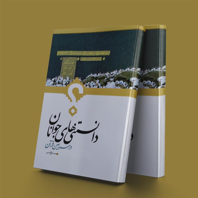 دانستنیهای جوانان در سرزمین قرآن