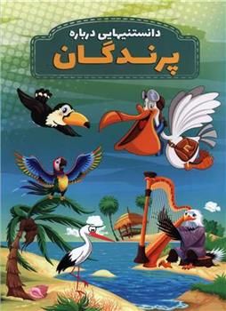 دانستنیهایی درباره پرندگان