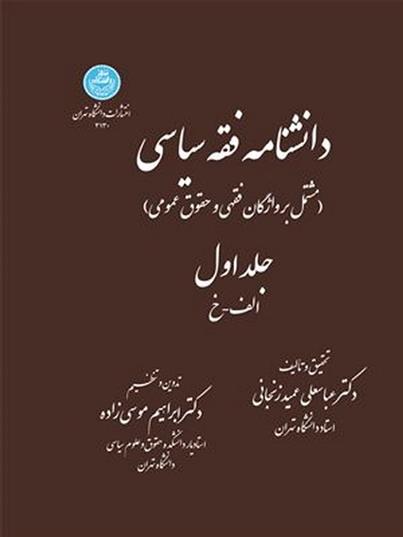 دانشنامه فقه سیاسی
