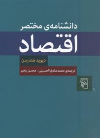 دانشنامه مختصر اقتصاد