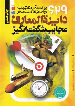 دایرةالمعارف عجایب شگفت انگیز