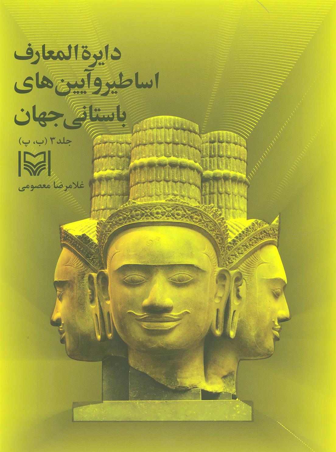 دایره المعارف اساطیر و آیین های باستانی جهان 3