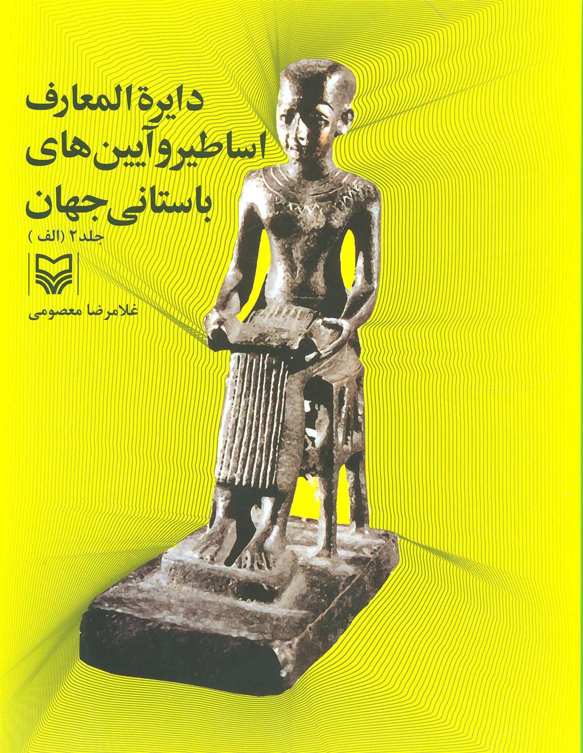 دایره المعارف اساطیر و آیین های باستانی جهان 2