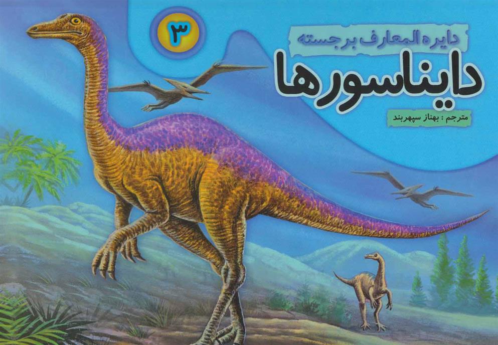 دایره المعارف برجسته دایناسورها 3