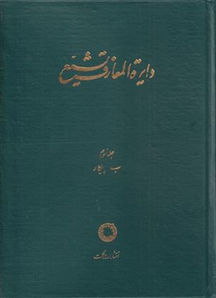 دایره المعارف تشیع (3)