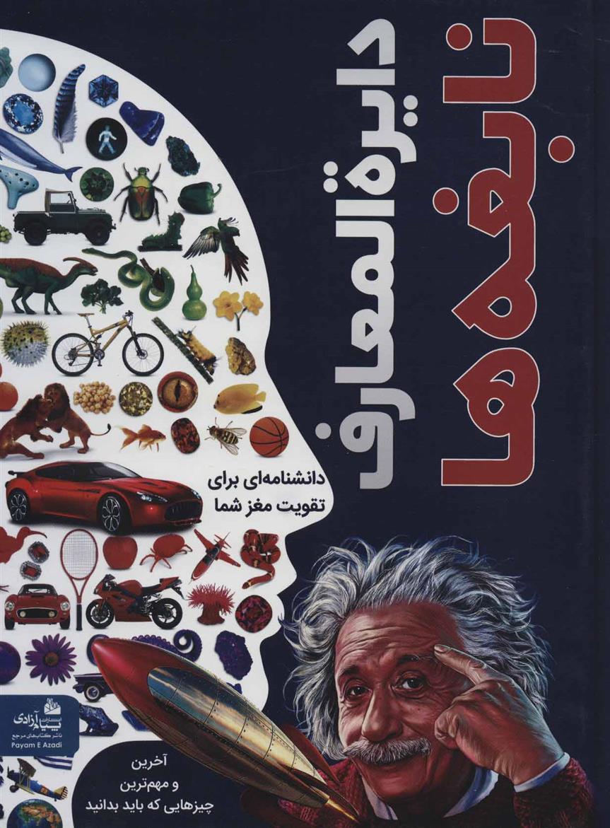 دایره المعارف نابغه ها