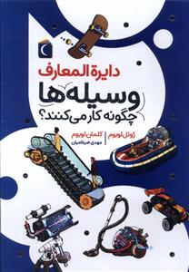 دایره المعارف وسیله ها چگونه کار می کنند؟