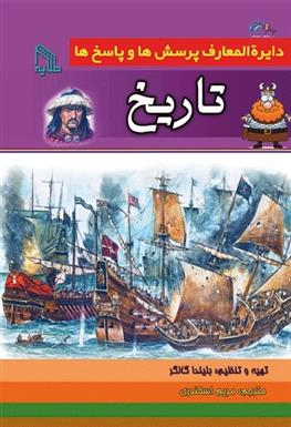 دایره المعارف پرسش ها و پاسخ ها : تاریخ