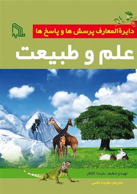 دایره المعارف پرسش ها و پاسخ ها: علم و طبیعت