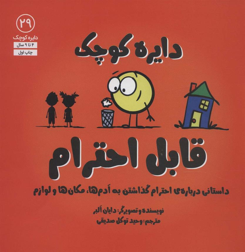 دایره کوچک 29: قابل احترام