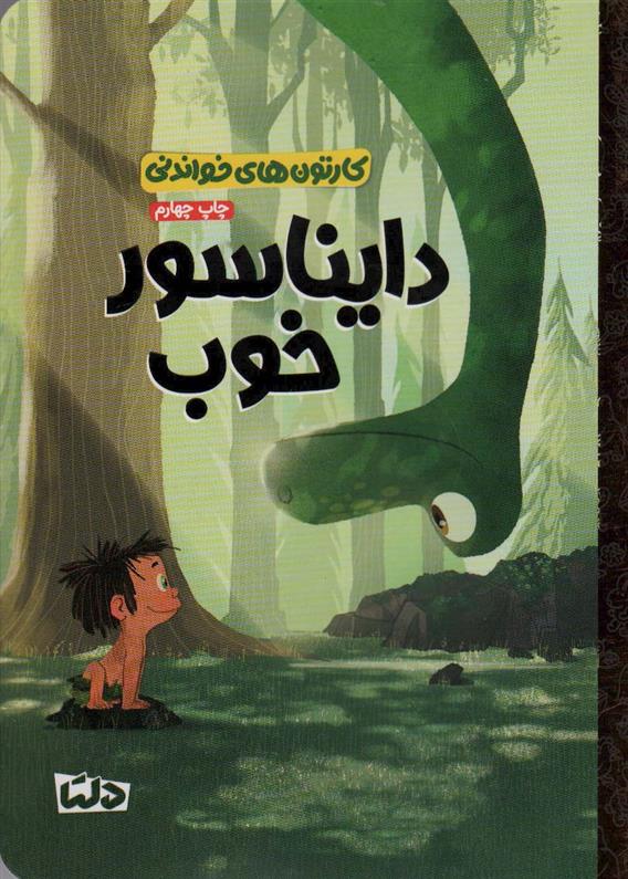 دایناسور خوب
