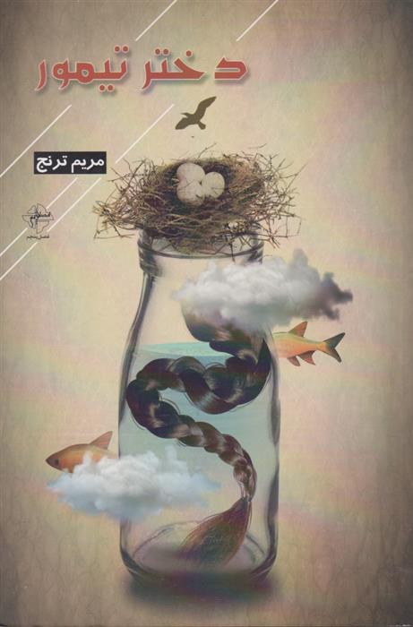دختر تیمور