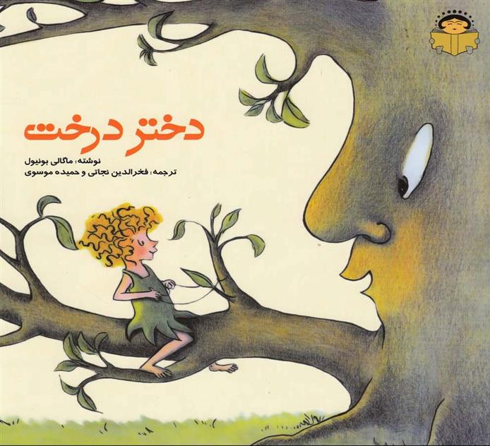 دختر درخت