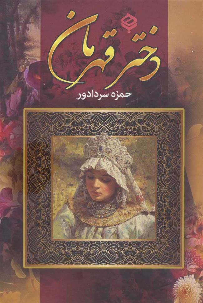 دختر قهرمان