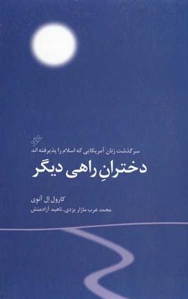 دختران راهی دیگر