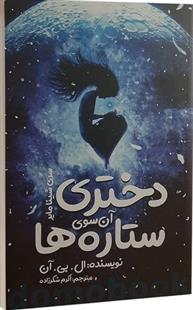 دختری آن سوی ستاره ها