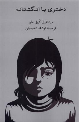دختری با انگشتانه