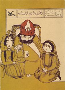 دختری دارم شاه نداره (نابینایان)