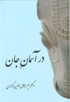 در آسمان جان