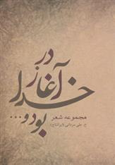 در آغاز خدا بود و…