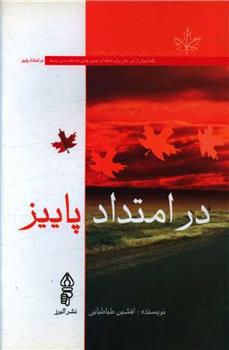 در امتداد پاییز