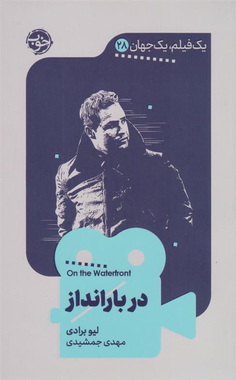 در بارانداز