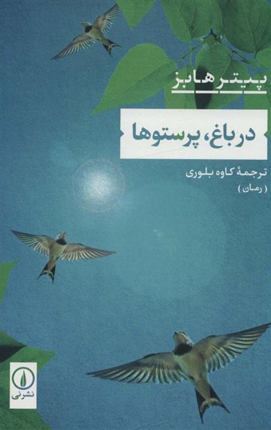 در باغ، پرستوها