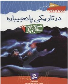 در تاریکی پانجیباره