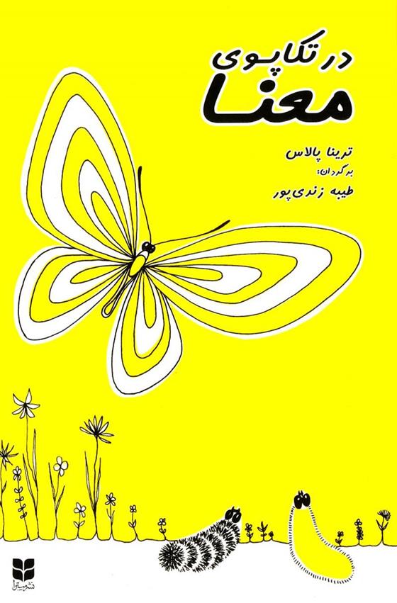 در تکاپوی معنا