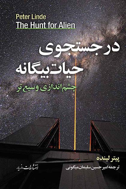 در جستجوی حیات بیگانه