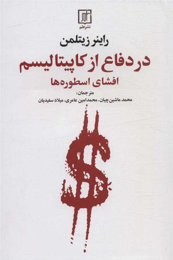 در دفاع از کاپیتالیسم