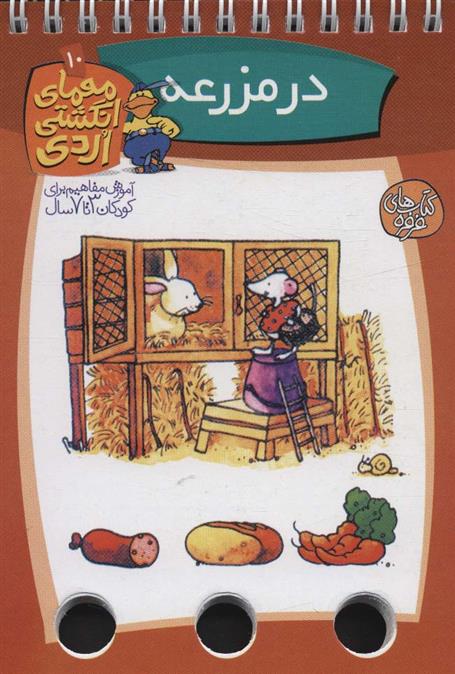 در مزرعه