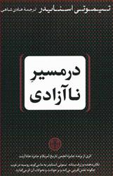 در مسیر ناآزادی