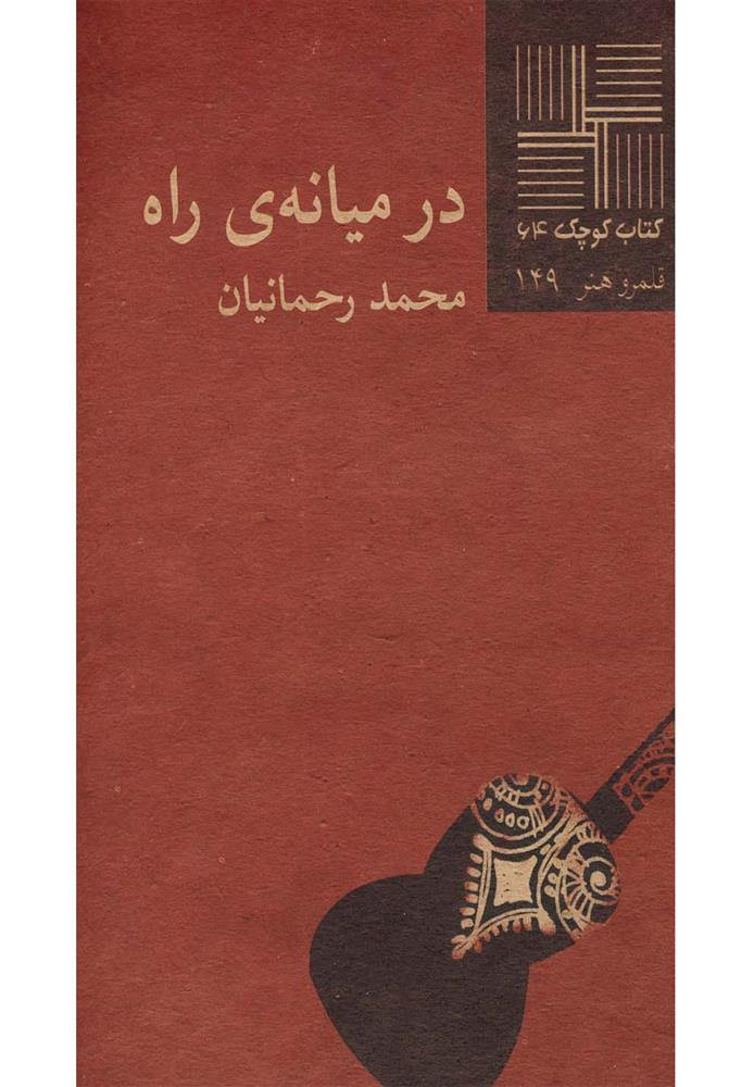 در میانه ی راه