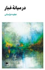 در میانه ی غبار