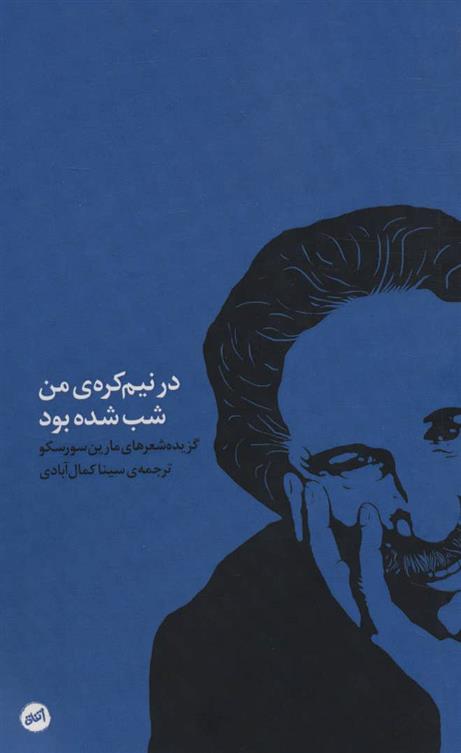 در نیم کره ی من شب شده بود