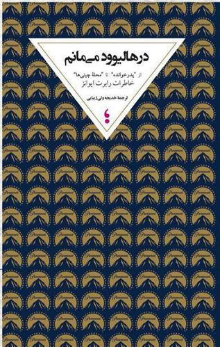 کتاب در هالیوود می مانم