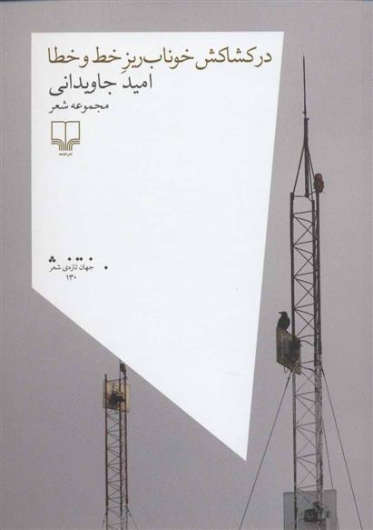در کشاکش خوناب ریز خط و خطا
