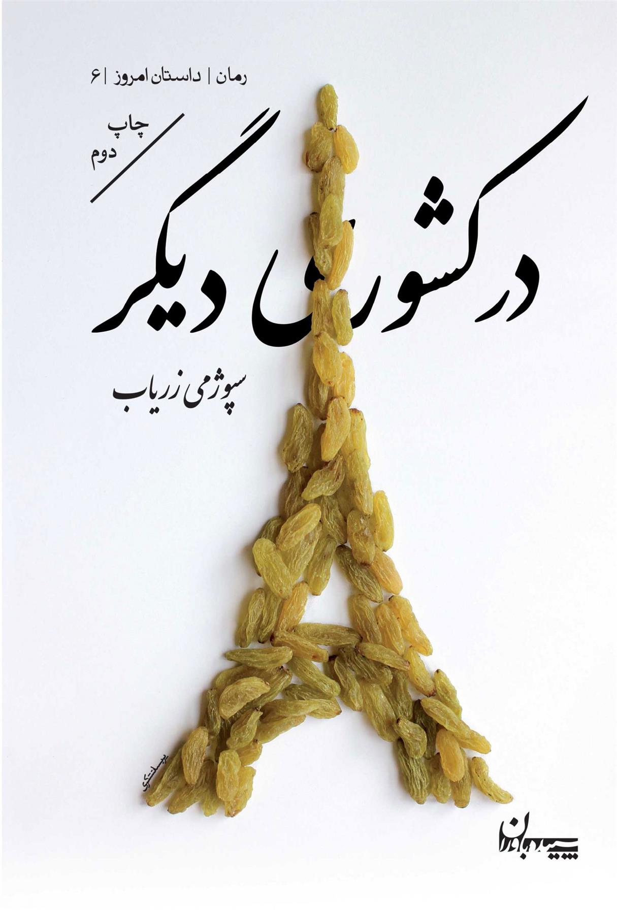 در کشوری دیگر