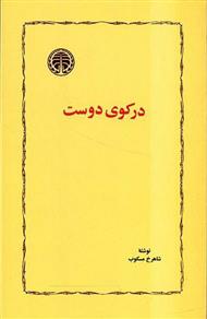 در کوی دوست