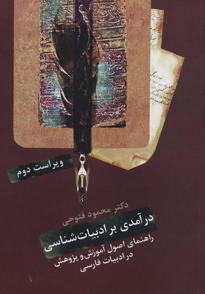 درآمدی بر ادبیات شناسی