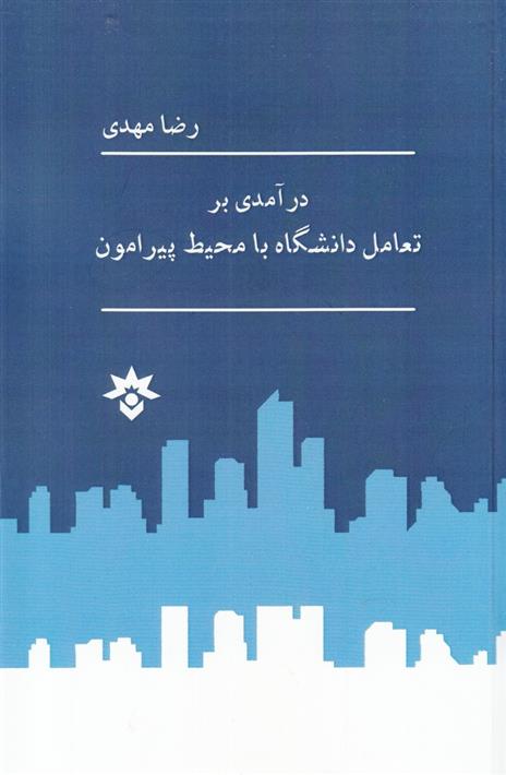 درآمدی بر تعامل دانشگاه با محیط پیرامون
