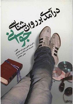 درآمدی بر روانشناسی جوانی