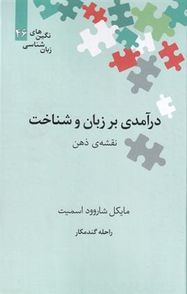 درآمدی بر زبان و شناخت